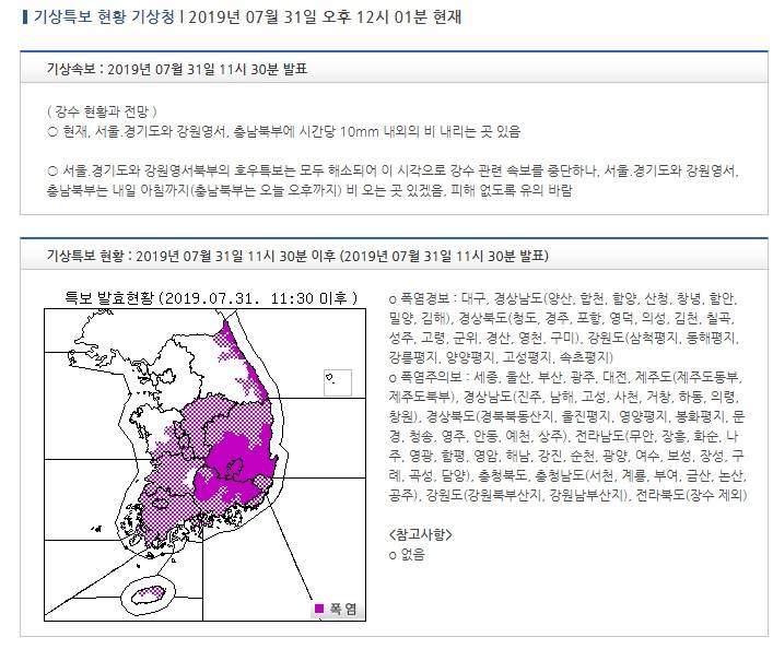 기상특보 현황 : 2019년 07월 31일 11시 30분 이후 (2019년 07월 31일 11시 30분 발표) | 인스티즈