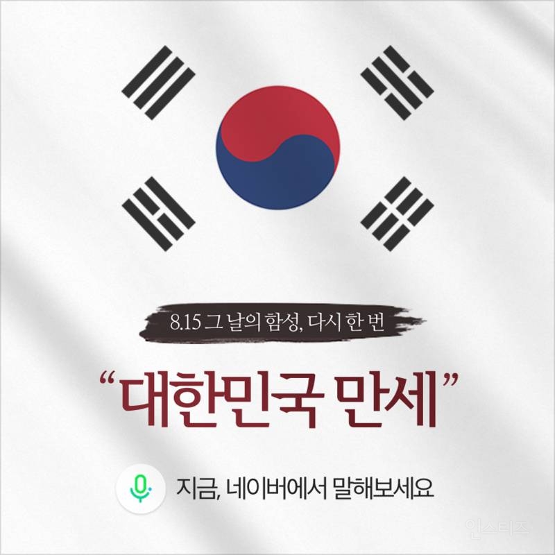 대한민국 만세 외치면 기부되는 캠페인 🇰🇷 | 인스티즈