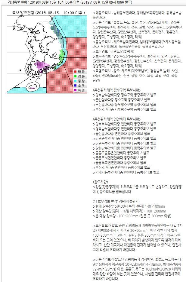 기상특보 현황 : 2019년 08월 15일 10시 00분 이후 (2019년 08월 15일 09시 00분 발표) | 인스티즈