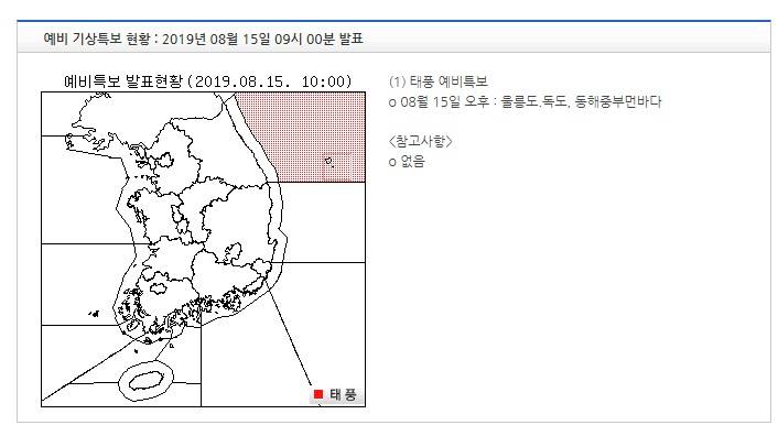 기상특보 현황 : 2019년 08월 15일 10시 00분 이후 (2019년 08월 15일 09시 00분 발표) | 인스티즈