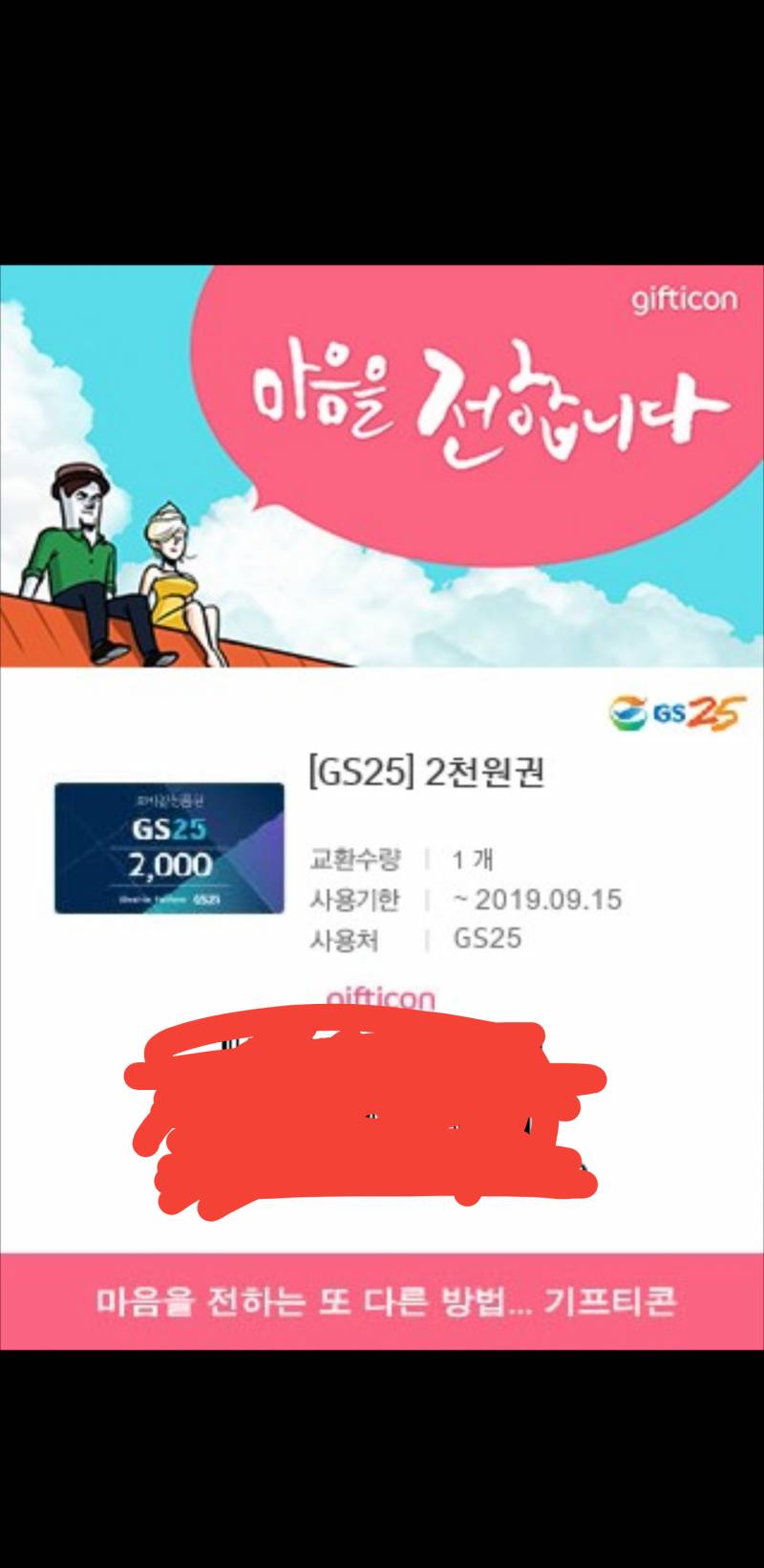 GS25 2000원짜리 기프티콘 1500원에 판매합니다! | 인스티즈