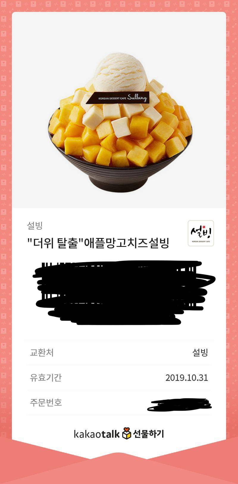 설빙 애플망고빙수 기프티콘 할인가에 판매합니다!! | 인스티즈