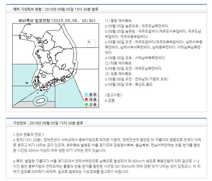 기상특보 현황 : 2019년 09월 05일 15시 30분 이후 (2019년 09월 05일 15시 30분 발표) | 인스티즈