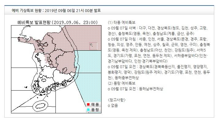 기상특보 현황 : 2019년 09월 06일 23시 00분 이후 (2019년 09월 06일 21시 00분 발표) | 인스티즈