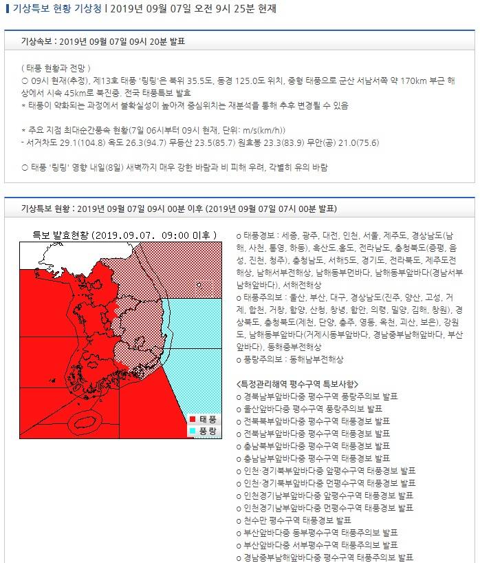 기상특보 현황 : 2019년 09월 07일 09시 00분 이후 (2019년 09월 07일 07시 00분 발표) | 인스티즈