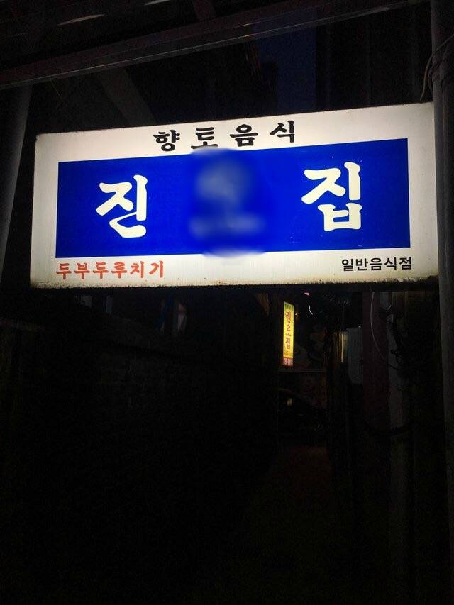 대전 중구에서 유명하다는 두부두루치기집...jpg | 인스티즈