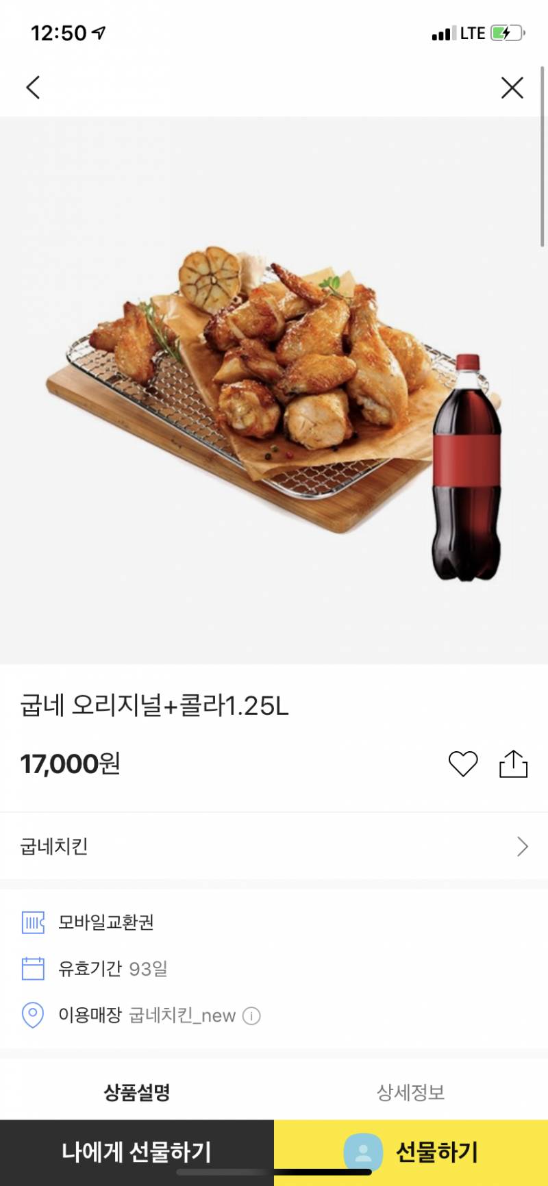 🍗굽네 오리지널/콜라1.25L 치킨기프티콘🍗 | 인스티즈