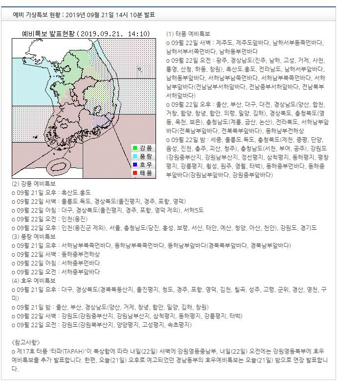 기상특보 현황 : 2019년 09월 21일 16시 00분 이후 (2019년 09월 21일 14시 00분 발표) | 인스티즈