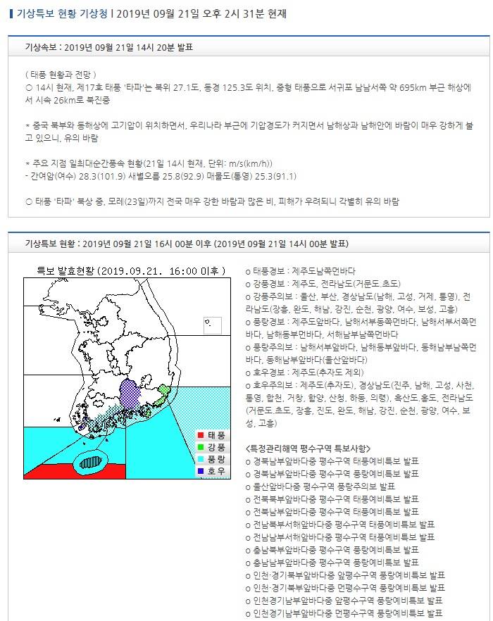 기상특보 현황 : 2019년 09월 21일 16시 00분 이후 (2019년 09월 21일 14시 00분 발표) | 인스티즈