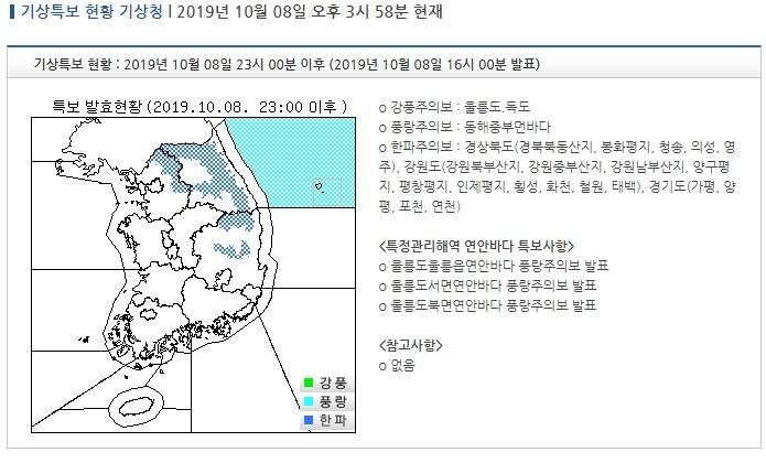 기상특보 현황 : 2019년 10월 08일 23시 00분 이후 (2019년 10월 08일 16시 00분 발표) | 인스티즈