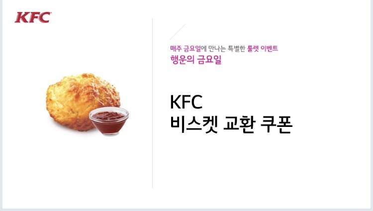 KFC 비스켓 쿠폰 나눔합니다👋 | 인스티즈