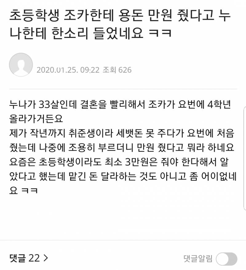 초등학생 조카한테 세뱃돈 만원 줬다가 욕 먹은 사건이라는데 어떻게 생각해? | 인스티즈