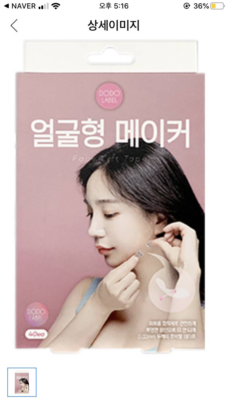 💗얼굴을 갸름하게 해주는 얼굴형 스티커 팔아요!!💗무료배송! 거의새거! | 인스티즈