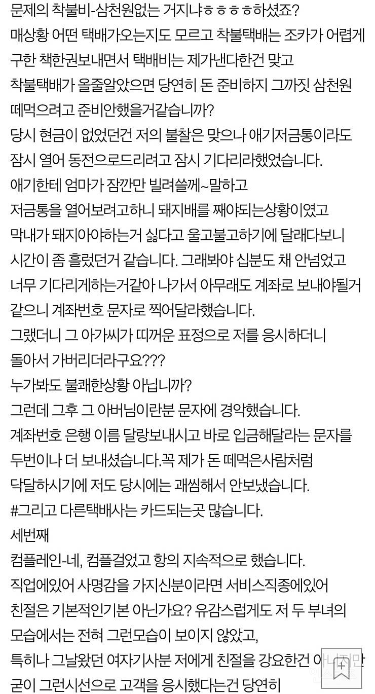 택배 착불비 3천원 때문에 20대 여성이 자살했다고 합니다 | 인스티즈