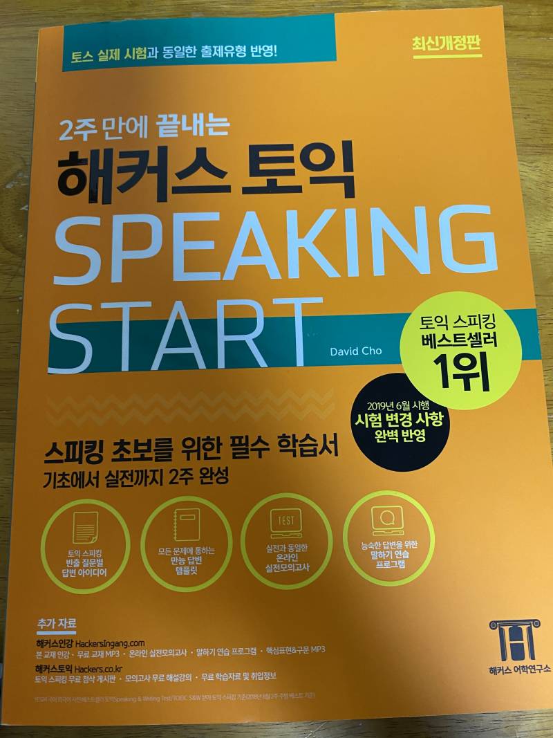 해커스 speaking start | 인스티즈