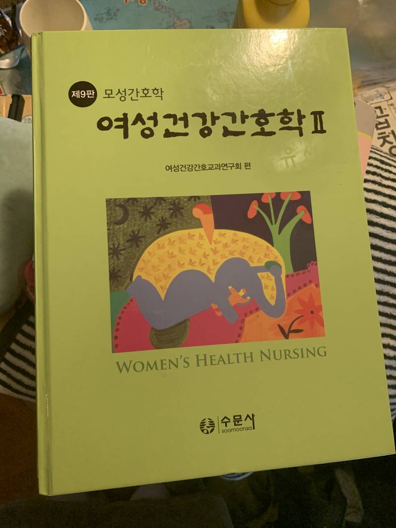 모성간호학 / 여성건강간호학2 / 모성간호학1/ 간호학과 전공 새책 | 인스티즈