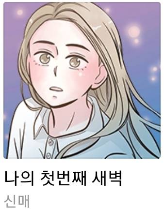 우리툰이들 나랑 웹툰 몇 개나 겹치는지 보자 | 인스티즈