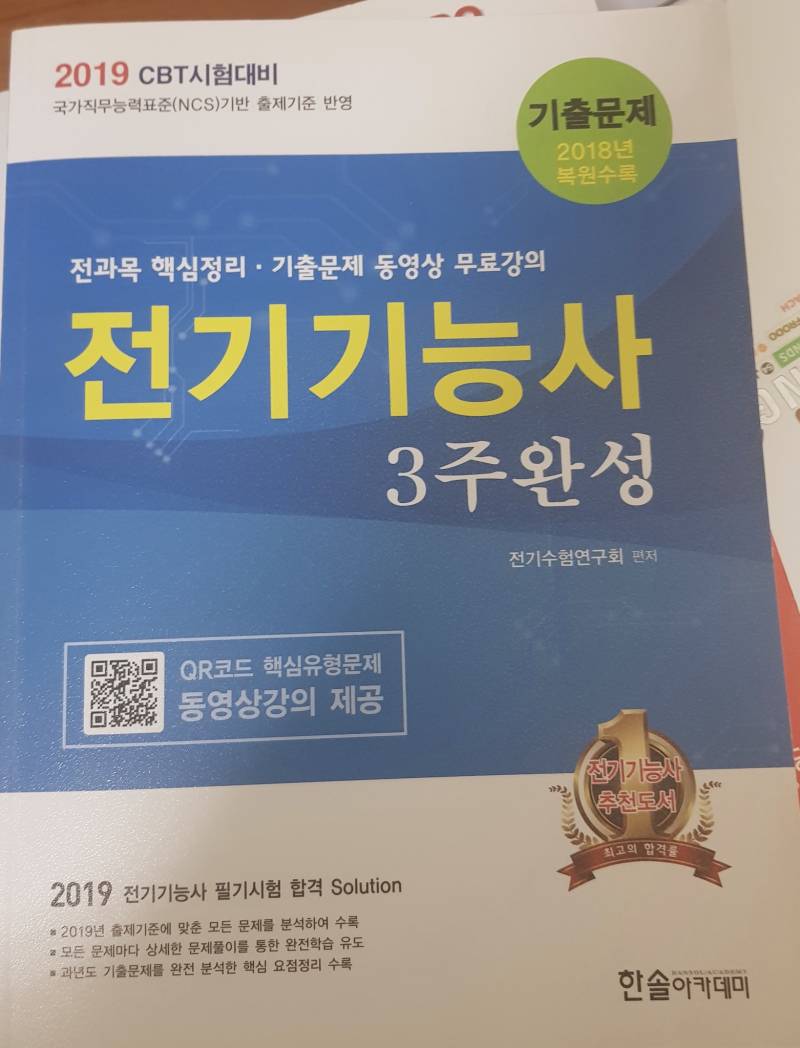 전기기능사 문제집 팔아요 | 인스티즈