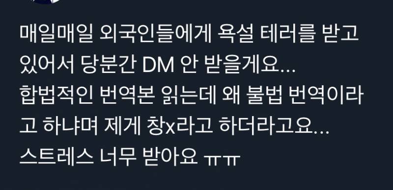 불법번역본 읽으면서 작가님한테 Dm을 이렇게 하냨ㅋㅋㅋㅋ | 인스티즈