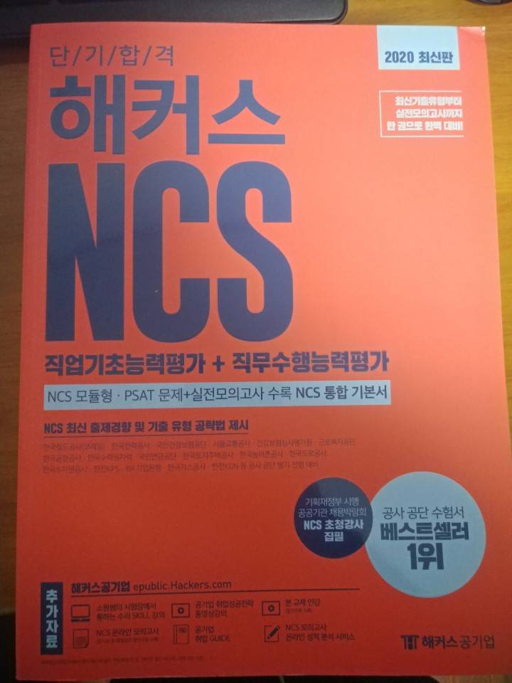 2020 해커스 ncs 팔아요 | 인스티즈