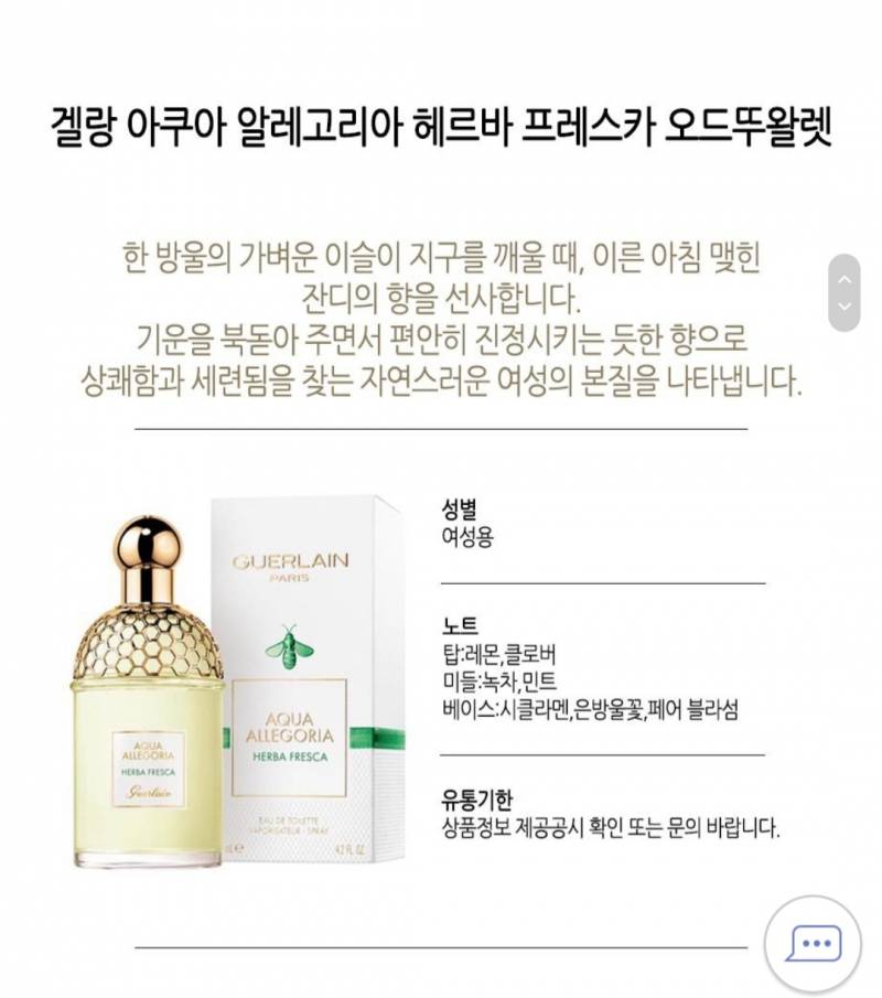 겔랑 향수 헤르바 프레스카 75ml 새상품 판매합니다 | 인스티즈