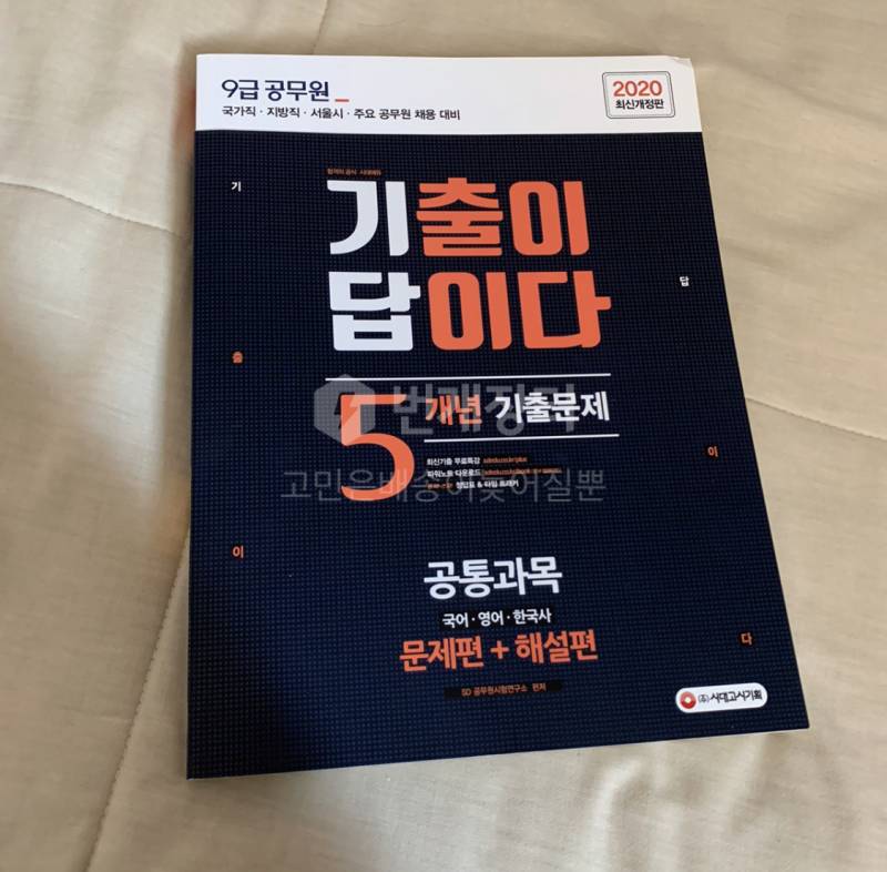 ✨9급공무원✨새책 기출이답이다 문제집 국어영어한국사 | 인스티즈