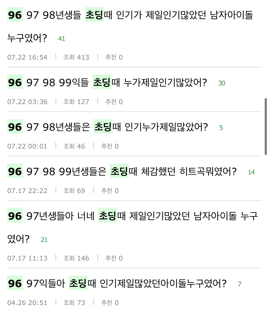 96 97 98 초딩때 인기돌 묻는거 너무 소름끼치지 않아..? | 인스티즈