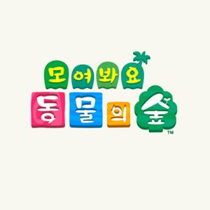 모여봐요 동물의 숲 한글화 칩 팔아요! | 인스티즈