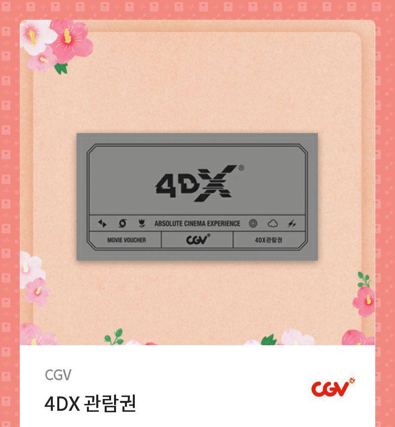 CGV 4DX 관람권 | 인스티즈