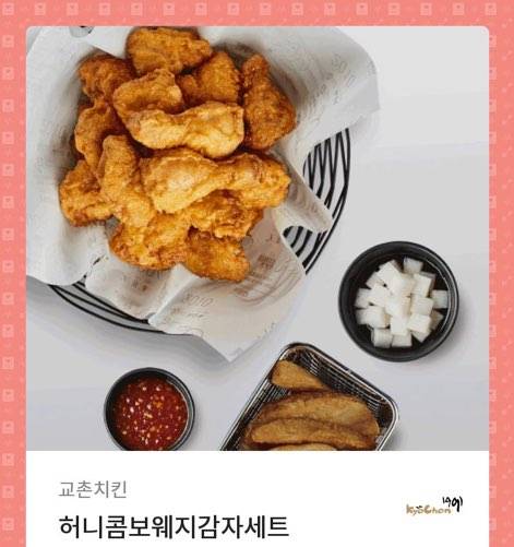 교촌치킨 허니콤보웨지감자세트 기프티콘 팝니다 | 인스티즈