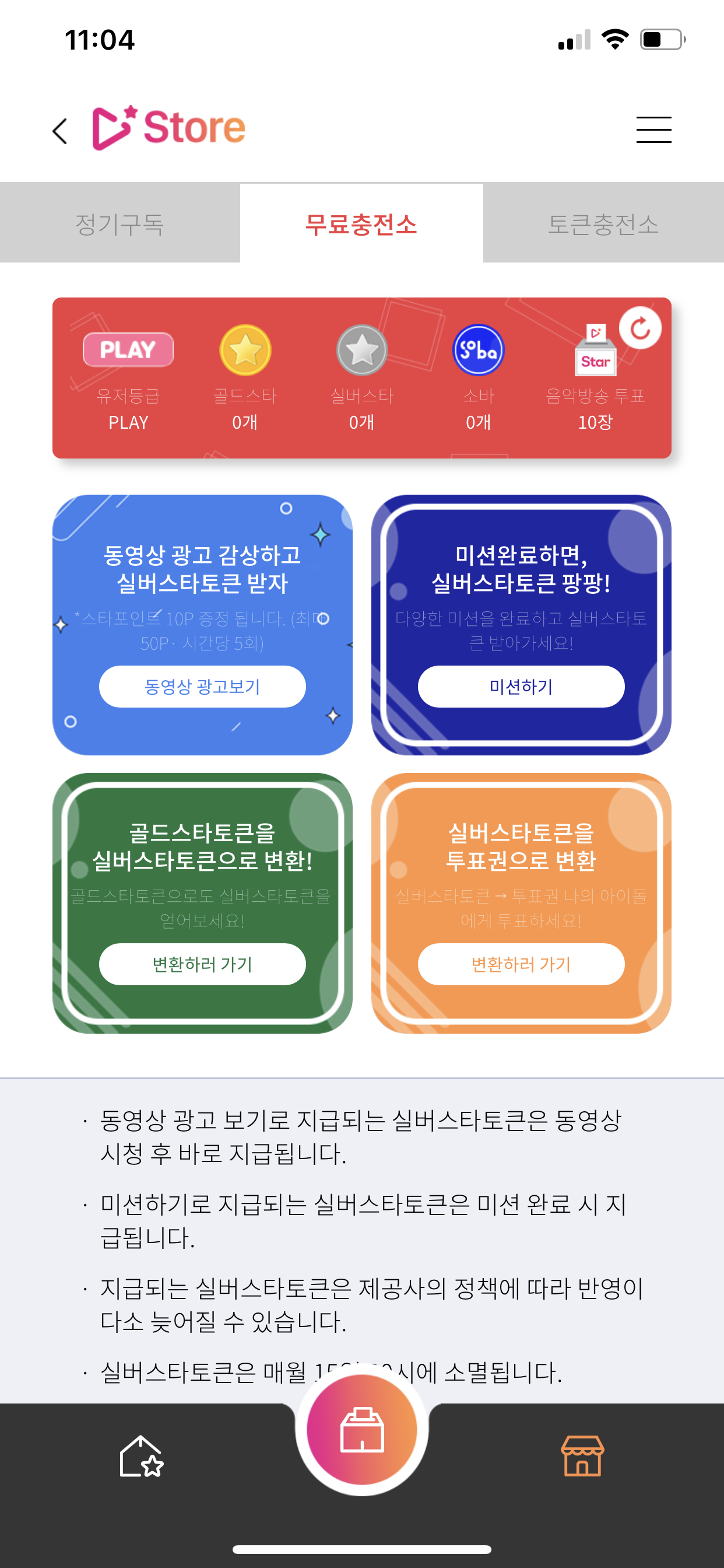 스타플레이 계정당 음악방송 투표권 3개 있으면 되는거야? | 인스티즈