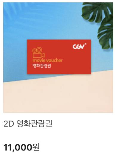 cgv 영화관람권 2매 / 기한 : ~2021.06.30 | 인스티즈