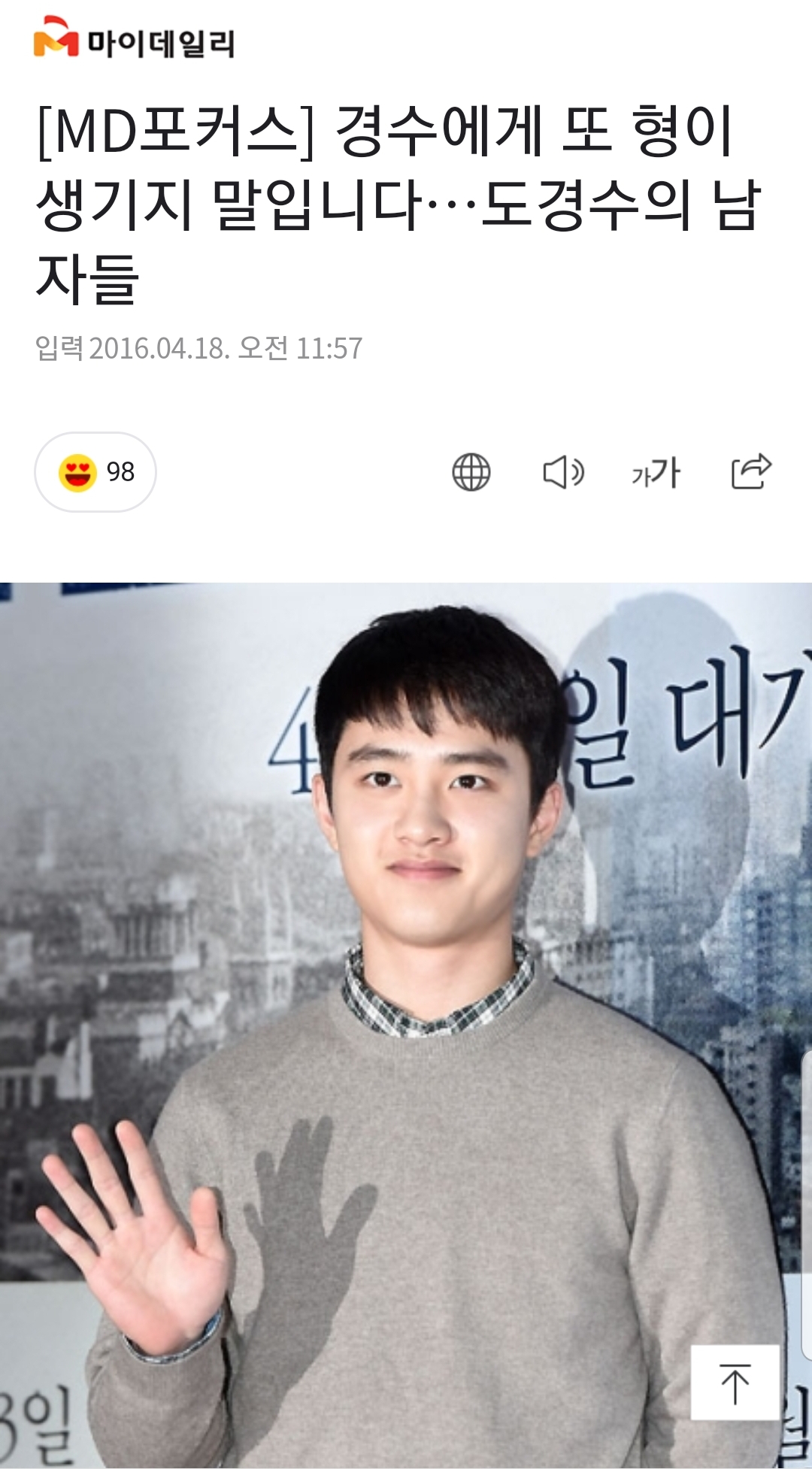 [MD포커스] 경수에게 또 형이 생기지 말입니다…도경수의 남자들 | 인스티즈