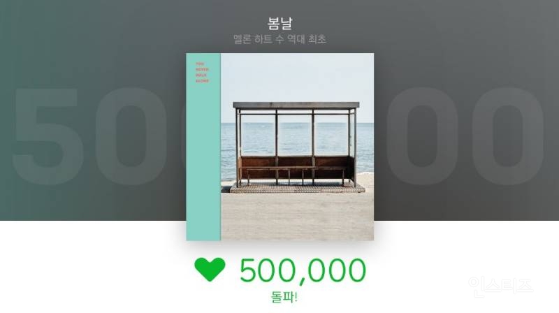 멜론 최초로 50만 하트 받은 곡 | 인스티즈