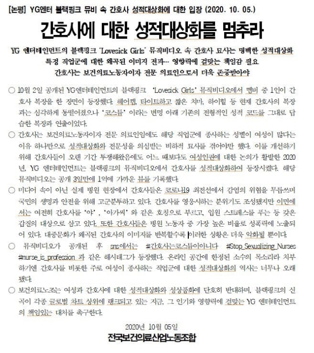 [정보/소식] 보건의료노조 "블랙핑크 뮤비 간호사 묘사는 명백한 성적대상화” [전문] | 인스티즈