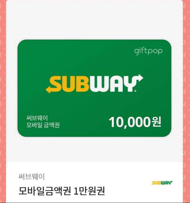 🥪 서브웨이 1만원 기프티콘 팝니다.🥪 | 인스티즈