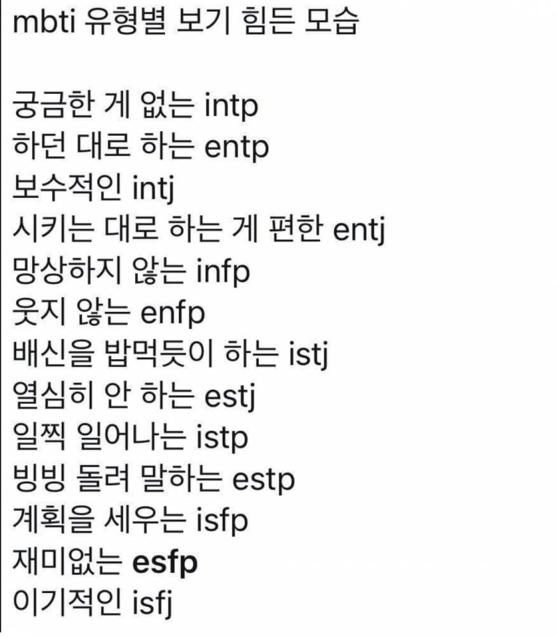 MBTI 별 보기 힘든 모습이래 - 인스티즈(instiz) 일상 카테고리