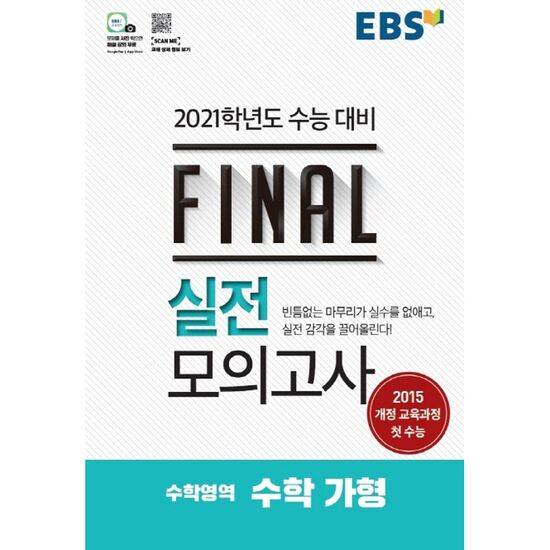 ebs final 수학 가형 푸는 익 있어? | 인스티즈