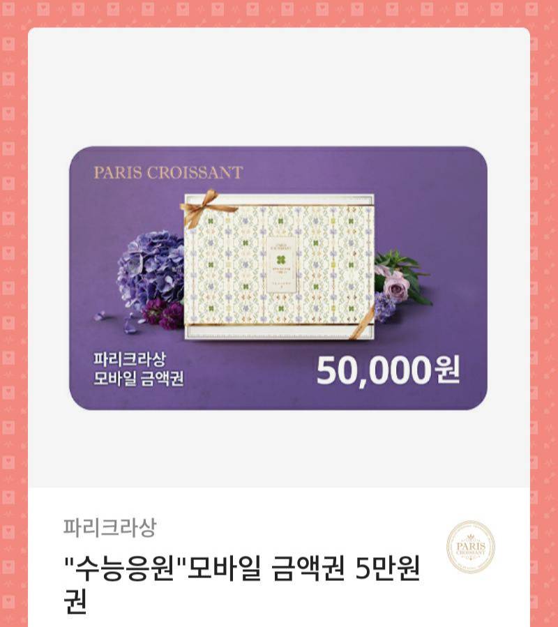 파리크라상 5만원권을 45000원에 겟할 수 있는 기회💖 | 인스티즈