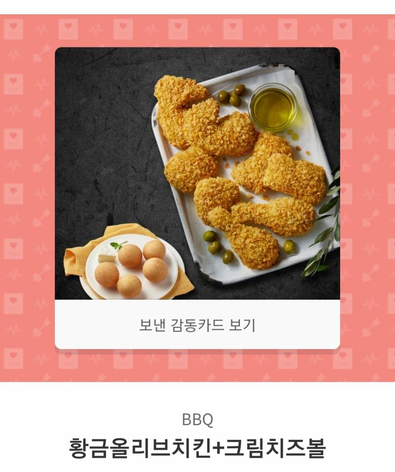 BBQ황금올리브/크림치즈볼 팔아요~ | 인스티즈