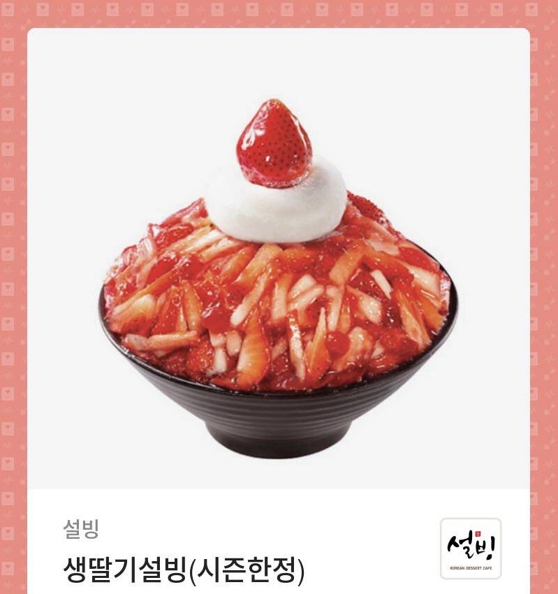 ❄️설빙) 생딸기설빙 11900-&gt;8900원 판매합니당❄️ | 인스티즈