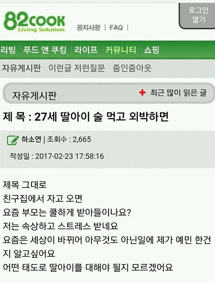 27세 딸아이 술 먹고 외박하면 | 인스티즈