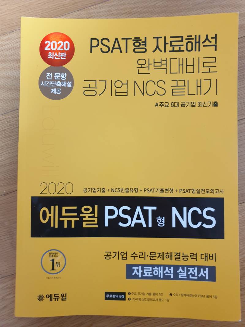 새책) 공기업 에듀윌 psat형 ncs책 팝니다 | 인스티즈