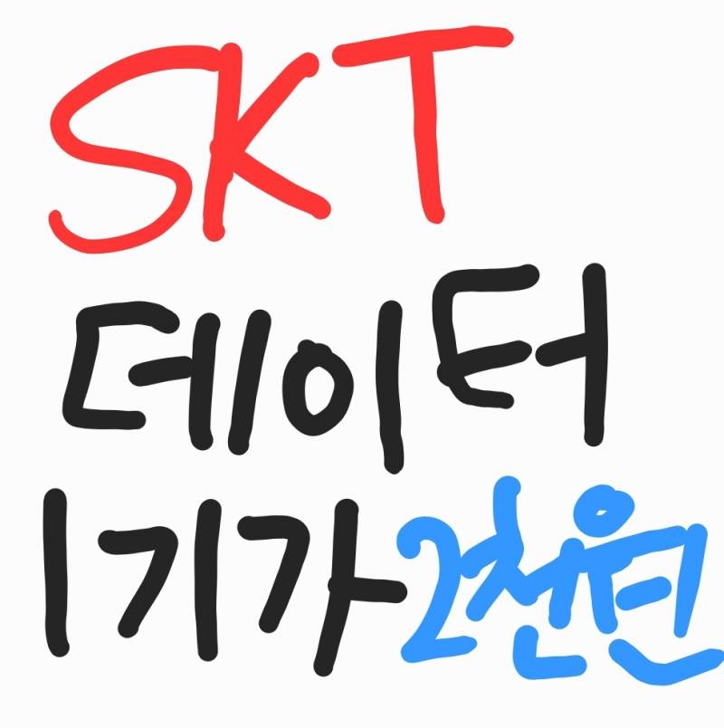 SKT 데이터 1기가 2천원 2기가 3천원 | 인스티즈