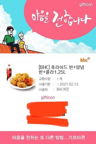 bhc 후라이드 반 양념 반 쿠폰 판매해요! | 인스티즈