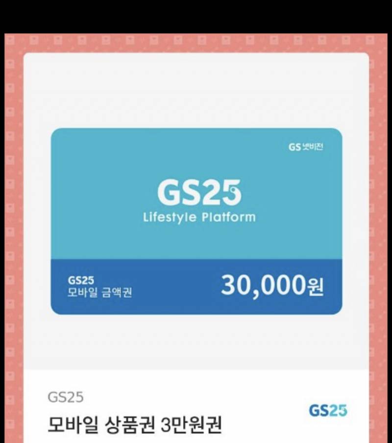 Gs25 3만원권-&gt;2.7팝니다 | 인스티즈