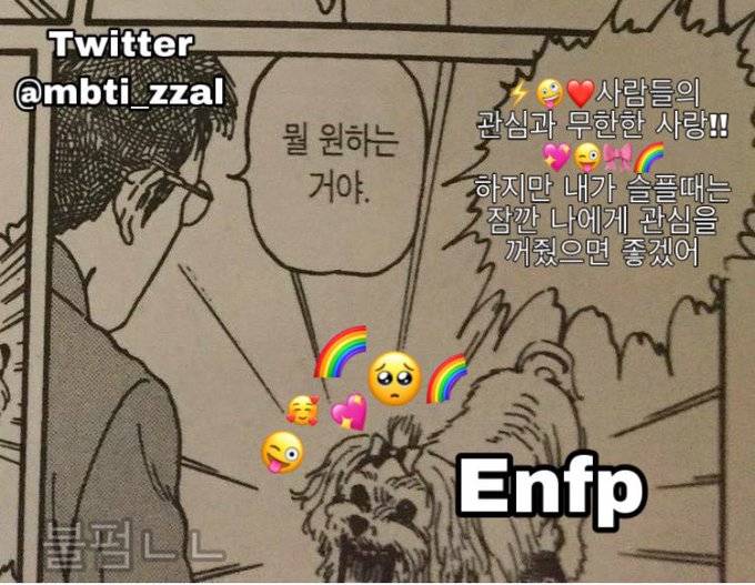 ENFP ENTP 섞어나오는데 가장 공감되는 짤 | 인스티즈