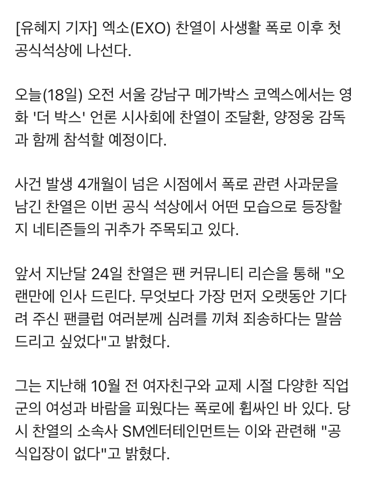 [정보/소식] "자숙 끝…" 엑소(EXO) 찬열, 사생활 폭로 이후 오늘(18일) '더박스' 시사회 참석 | 인스티즈