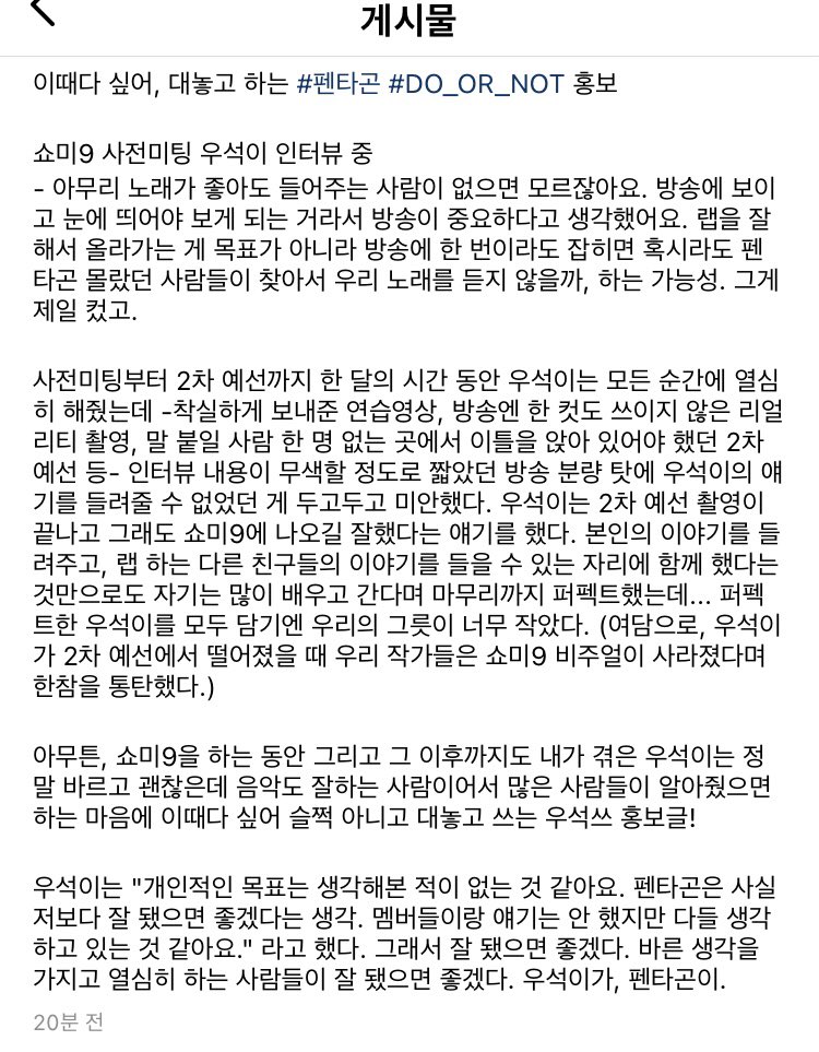 [정보/소식] 쇼미더머니9 제작진이 쓴 펜타곤 우석 관련글 | 인스티즈