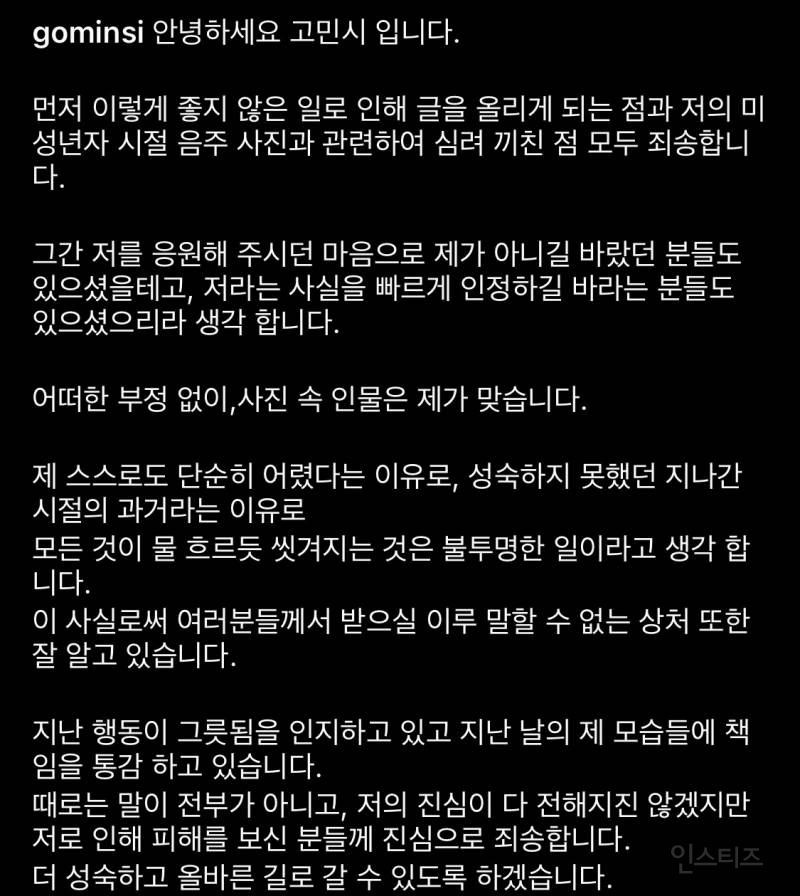 미성년자 음주 관련 인스타 사과문 올린 고민시 | 인스티즈